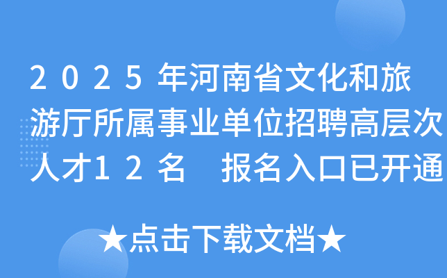 2025年河南省文化和旅游厅所属事业单位招聘高层次人才12名 报名入口已开通
