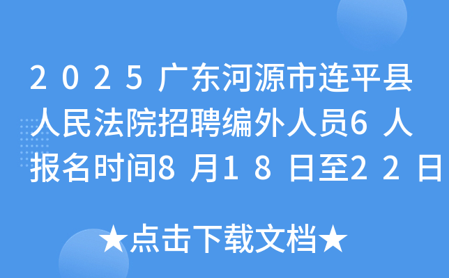 2025广东河源市连平县人民法院招聘编外人员6人 报名时间8月18日至22日