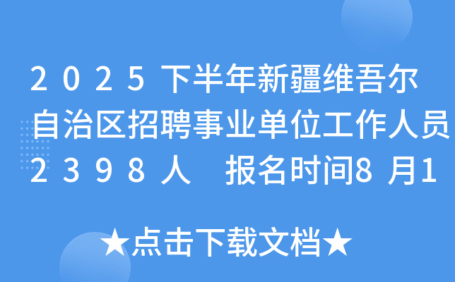 2025下半年新疆维吾尔自治区招聘事业单位工作人员2398人 报名时间8月12日至8月20日