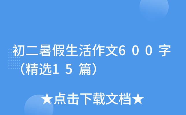 ���������������600�֣���ѡ15ƪ��