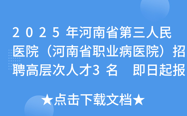 2025年河南省第三人民医院（河南省职业病医院）招聘高层次人才3名 即日起报名