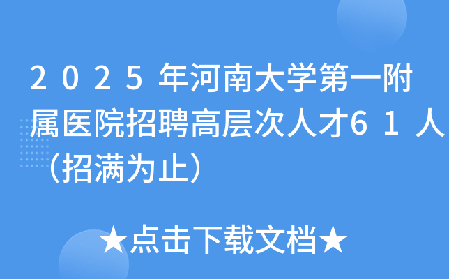 2025年河南大开云kaiyun(中国)第一附属医院招聘高层次人才61人（招满为止）