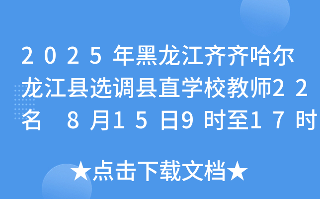 2025年黑龙江齐齐哈尔龙江县选调县直开云kaiyun(中国)校教师22名 8月15日9时至17时报名