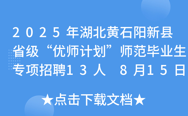 2025年湖北黄石阳新县省级“优师计划”师范毕业生专项招聘13人 8月15日9:00-16:00报名
