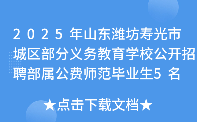 2025年山东潍坊寿光市城区部分义务教育开云kaiyun(中国)校公开招聘部属公费师范毕业生5名