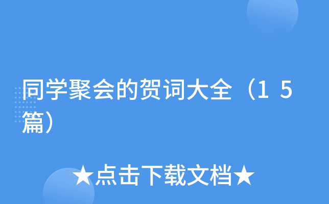 ͬ�W(xu��)�ە�(hu��)���R�~��ȫ��15ƪ��