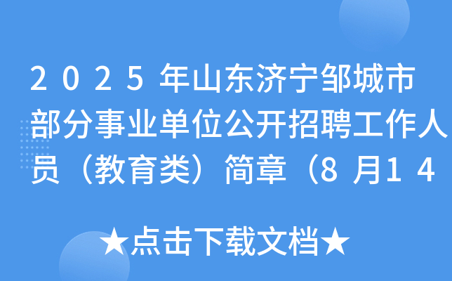 2025年山东济宁邹城市部分事业单位公开招聘工作人员（教育类）简章（8月14日起报名）