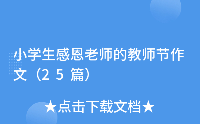 小开云kaiyun(中国)生感恩老师的教师节作文（25篇）
