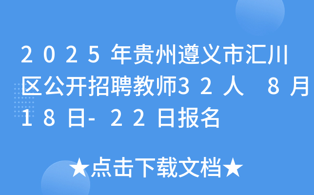 2025年贵州遵义市汇川区公开招聘教师32人 8月18日-22日报名