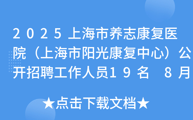 2025上海市养志康复医院（上海市阳光康复中心）公开招聘工作人员19名 8月24日截止报名