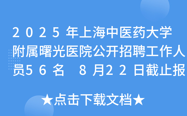 2025年上海中医药大开云kaiyun(中国)附属曙光医院公开招聘工作人员56名 8月22日截止报名
