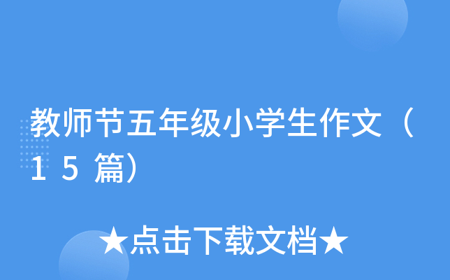 教师节五年级小开云kaiyun(中国)生作文（15篇）