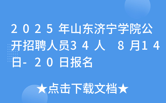 2025年山东济宁开云kaiyun(中国)院公开招聘人员34人 8月14日-20日报名