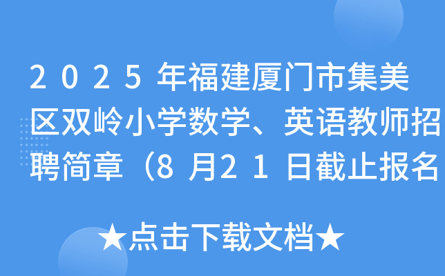 2025긣BT(mn)м^(q)pXСW(xu)(sh)W(xu)ӢZ(y)̎Ƹ(jin)£821սֹ(bo)