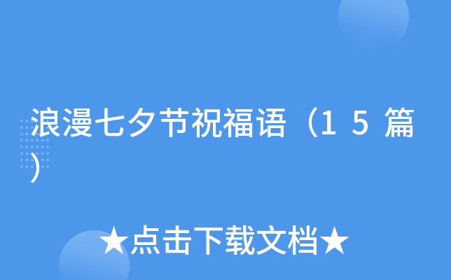 浪漫七夕节祝福语（15篇）