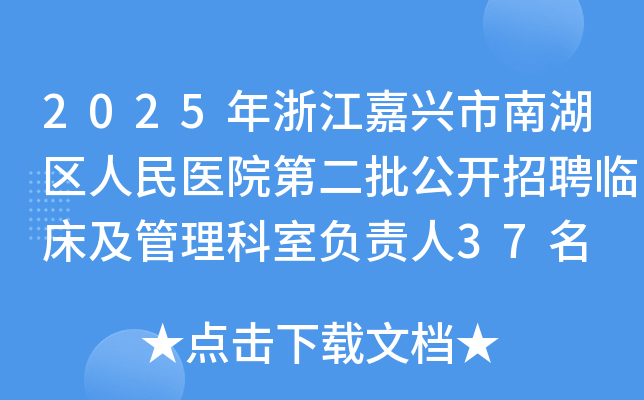 2025年浙江嘉兴市南湖区人民医院第二批公开招聘临床及管理科室负责人37名