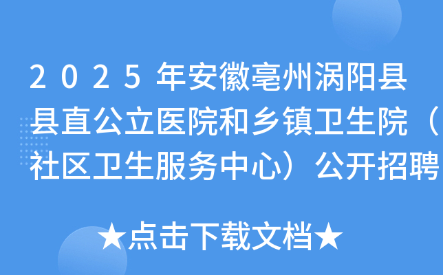 2025年安徽亳州涡阳县县直公立医院和乡镇卫生院（社区卫生服务中心）公开招聘147人