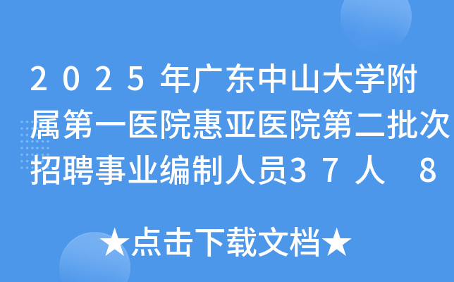 2025年广东中山大开云kaiyun(中国)附属第一医院惠亚医院第二批次招聘事业编制人员37人 8月16日起报名