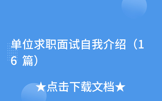 单位求职面试自我介绍（16篇）