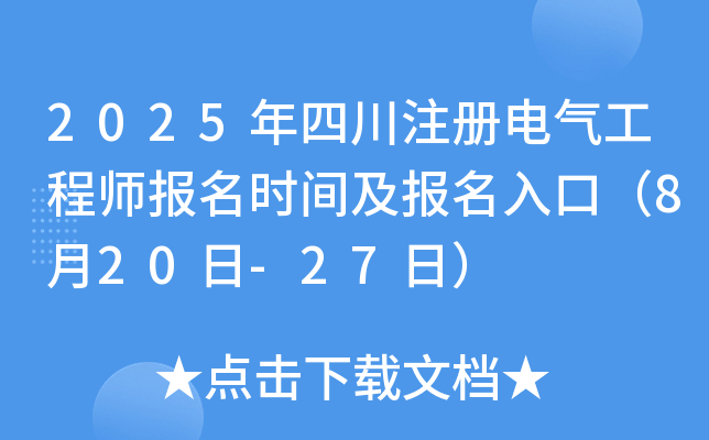 2025年四川注册电气工程师报名时间及报名入口（8月20日-27日）