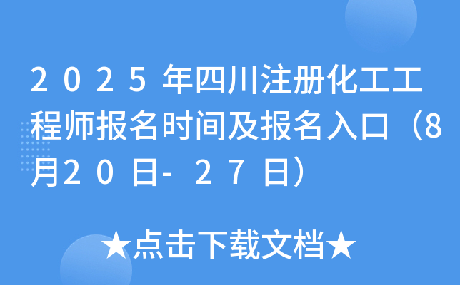 2025年四川注册化工工程师报名时间及报名入口（8月20日-27日）