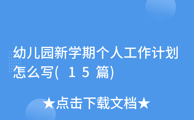 幼儿园新开云kaiyun(中国)期个人工作计划怎么写(15篇)