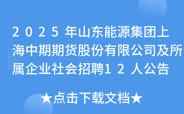 2025年山东能源集团上海中期期货股份有限公司及所属企业社会招聘12人公告
