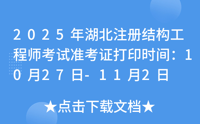 2025年湖北注册结构工程师考试准考证打印时间：10月27日-11月2日