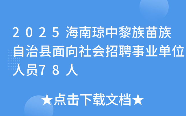 2025海南琼中黎族苗族自治县面向社会招聘事业单位人员78人