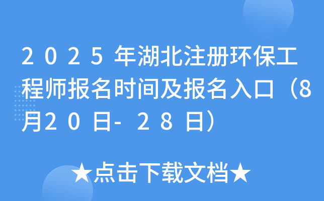 2025年湖北注册环保工程师报名时间及报名入口（8月20日-28日）
