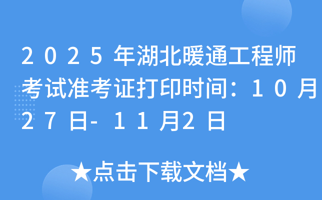 2025年湖北暖通工程师考试准考证打印时间：10月27日-11月2日