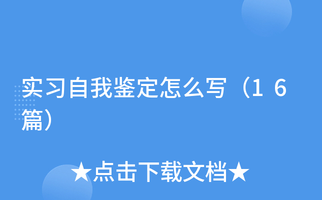 实习自我鉴定怎么写（16篇）