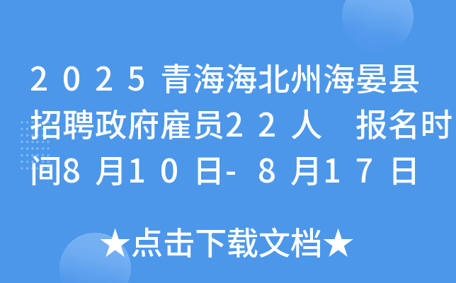 2025青海海北州海晏县招聘政府雇员22人 报名时间8月10日-8月17日
