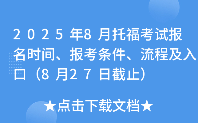2025年8月托福考试报名时间、报考条件、流程及入口（8月27日截止）
