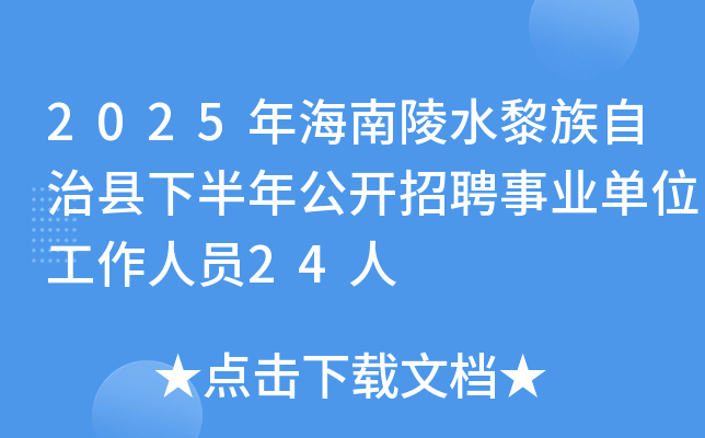 2025年海南陵水黎族自治县下半年公开招聘事业单位工作人员24人