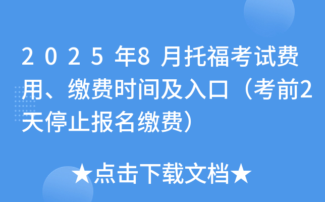 2025年8月托福考试费用、缴费时间及入口（考前2天停止报名缴费）