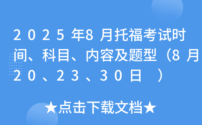 2025年8月托福考试时间、科目、内容及题型（8月20、23、30日 ）