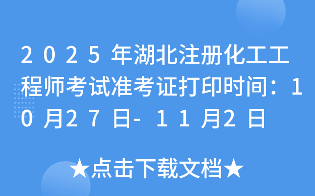 2025年湖北注册化工工程师考试准考证打印时间：10月27日-11月2日
