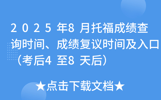 2025年8月托福成绩查询时间、成绩复议时间及入口（考后4至8天后）