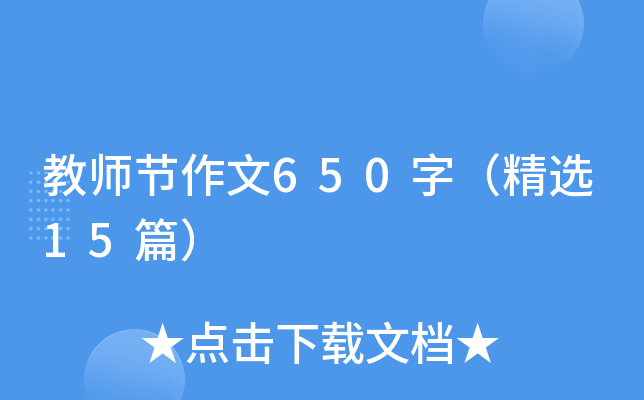 教师节作文650字（精选15篇）