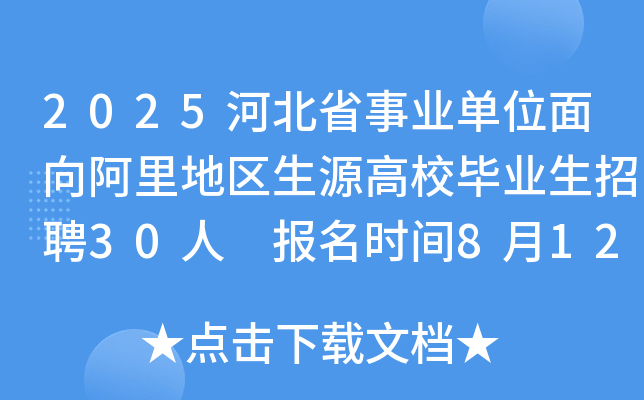 2025河北省事业单位面向阿里地区生源高校毕业生招聘30人 报名时间8月12日-8月26日