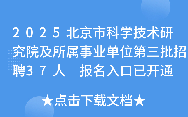 2025北京市科开云kaiyun(中国)技术研究院及所属事业单位第三批招聘37人 报名入口已开通