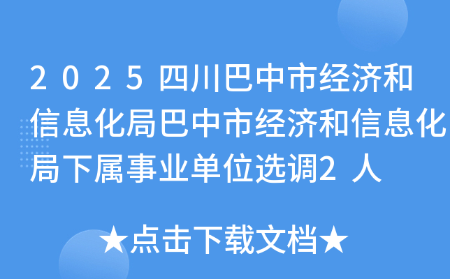 2025四川巴中市经济和信息化局巴中市经济和信息化局下属事业单位选调2人