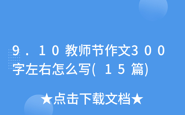 9.10教师节作文300字左右怎么写(15篇)