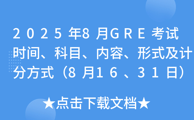 2025年8月GRE考试时间、科目、内容、形式及计分方式（8月16、31日）