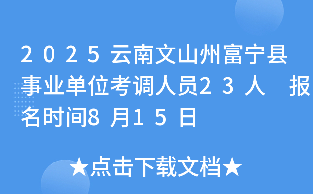2025云南文山州富宁县事业单位考调人员23人 报名时间8月15日