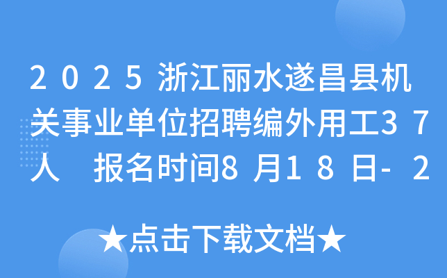 2025浙江丽水遂昌县机关事业单位招聘编外用工37人 报名时间8月18日-22日