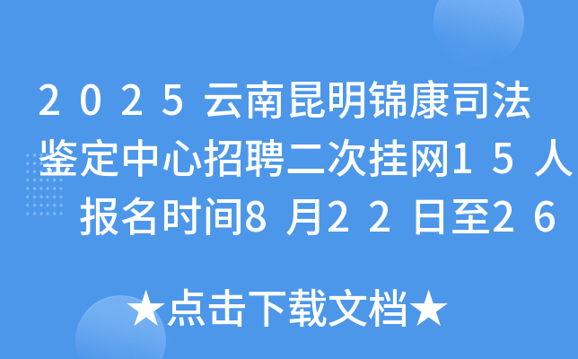 2025云南昆明锦康司法鉴定中心招聘二次挂网15人 报名时间8月22日至26日