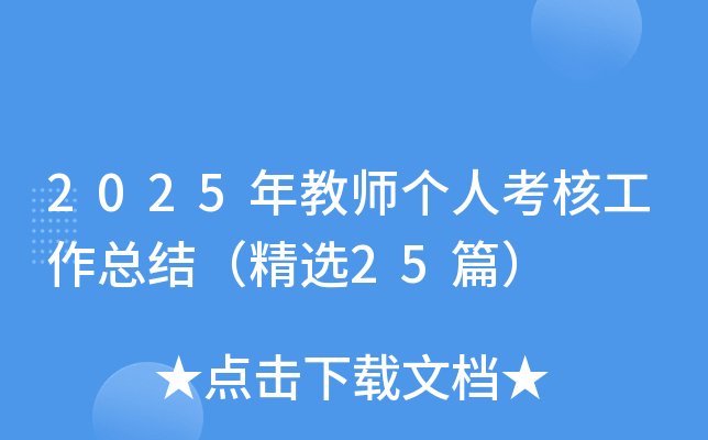 2025年教师个人考核工作总结（精选25篇）