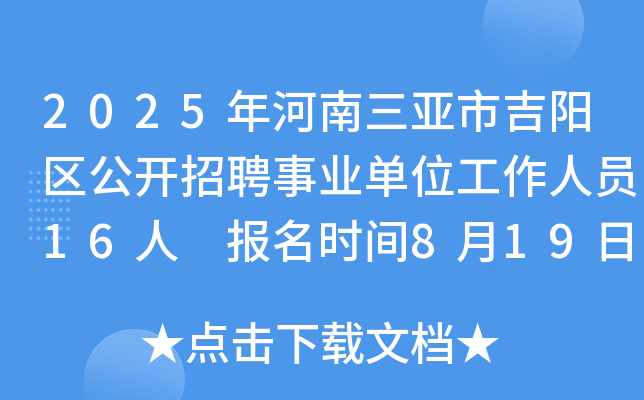 2025年河南三亚市吉阳区公开招聘事业单位工作人员16人 报名时间8月19日-8月25日
